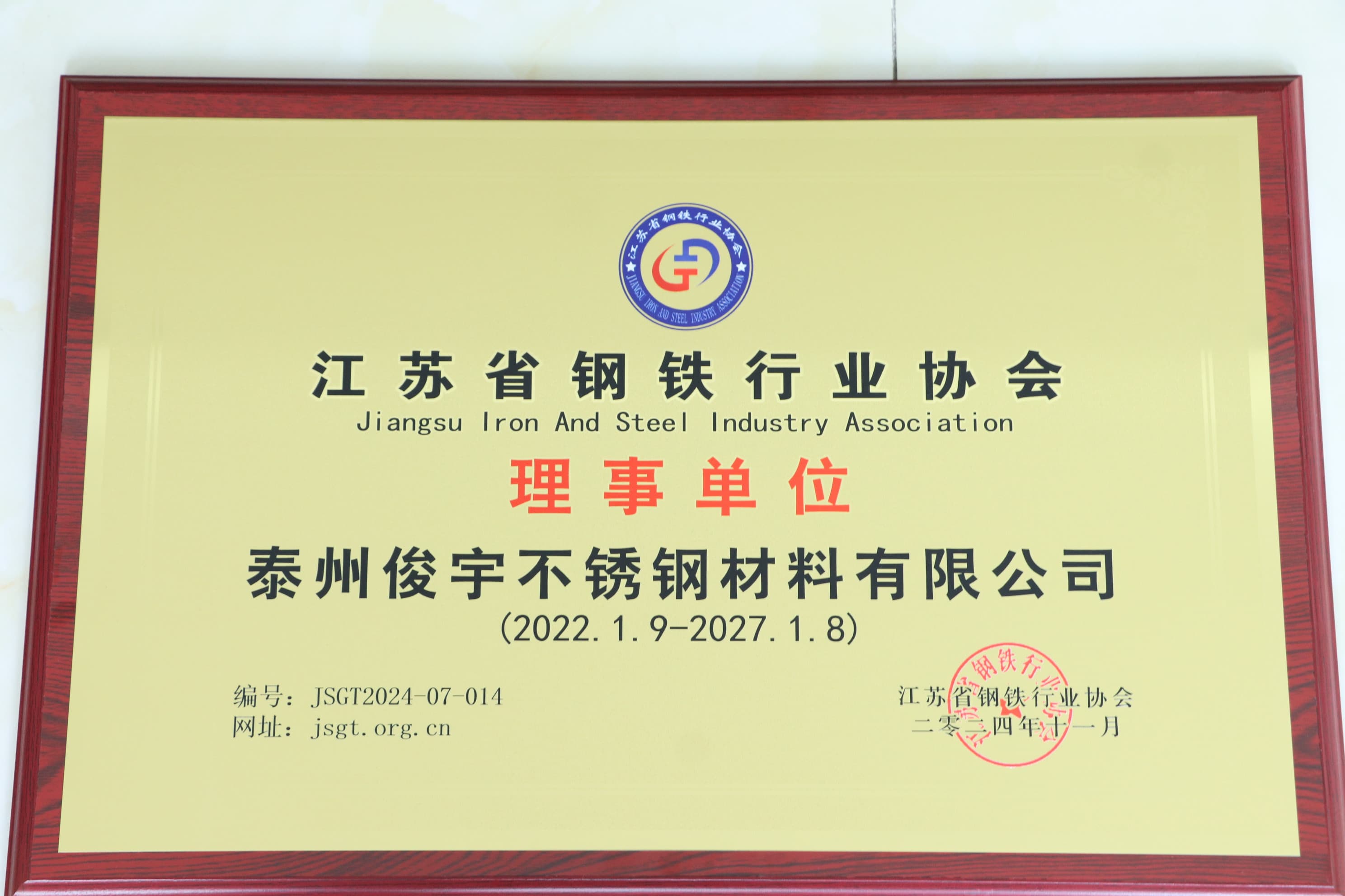 江苏省钢铁行业协会-理事单位