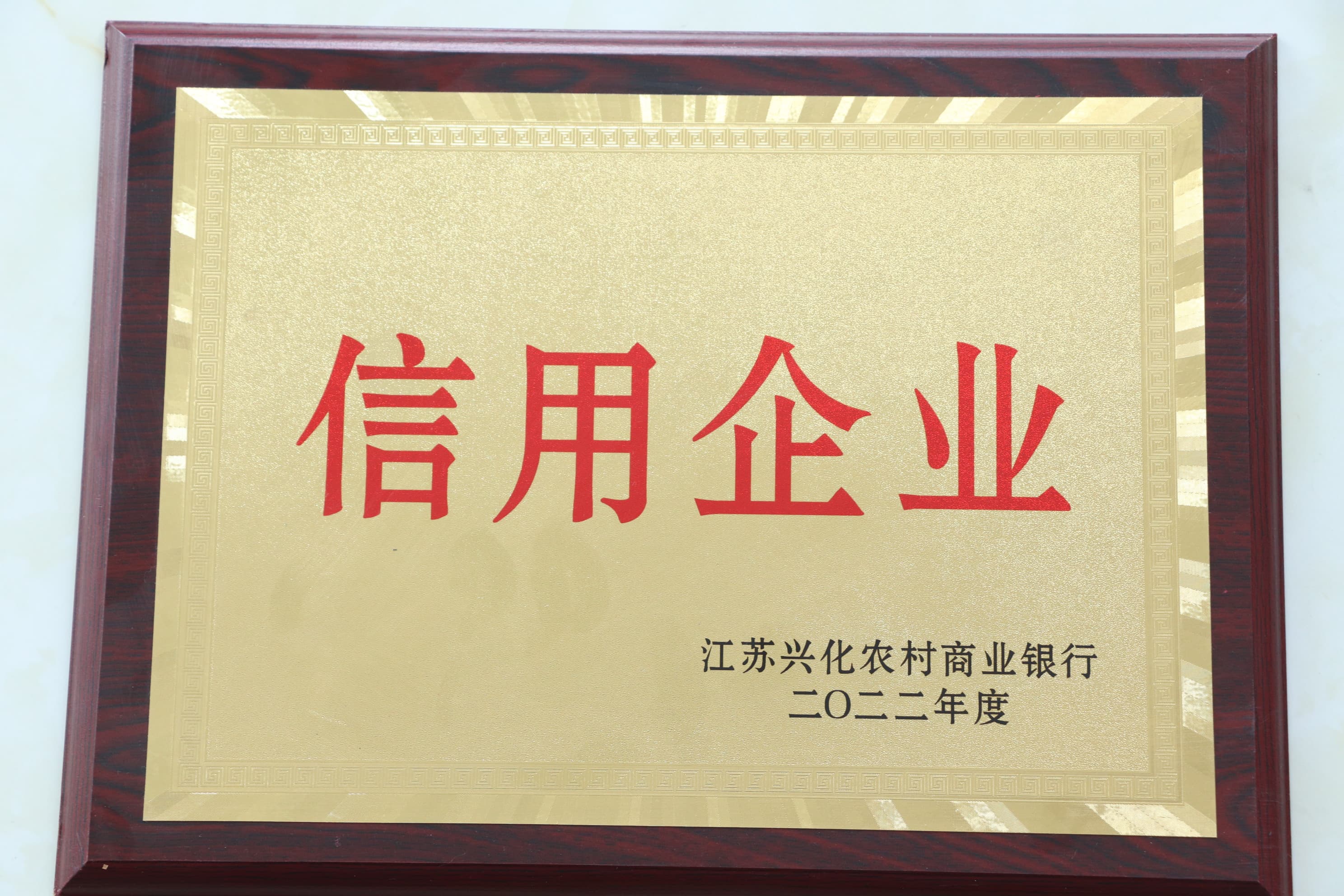 信用企业