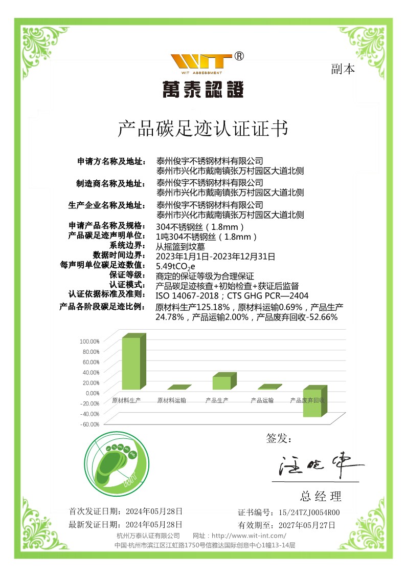 产品碳足迹认证证书(304不锈钢丝1.8mm)