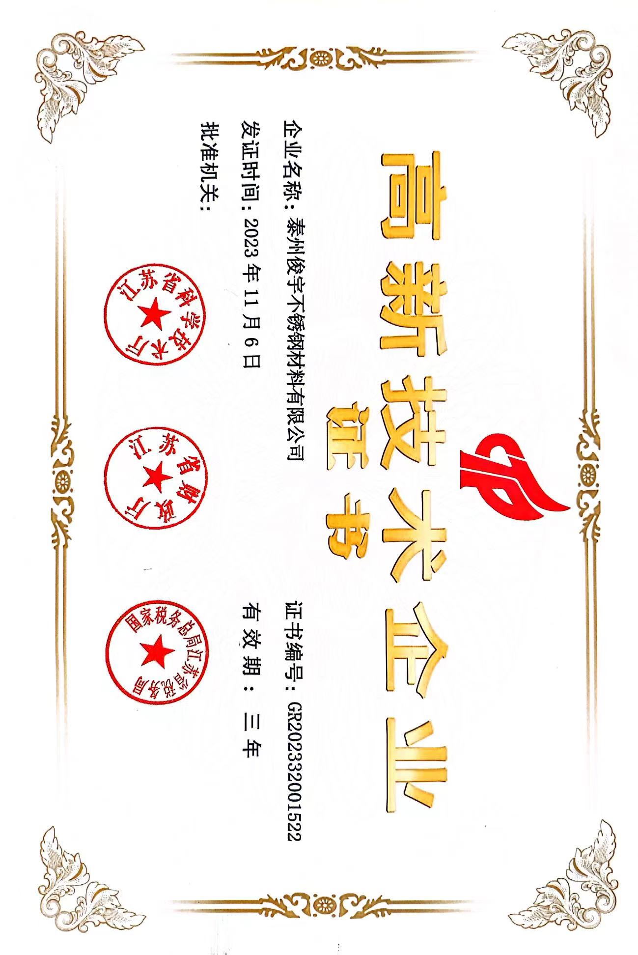 高新技术企业证书