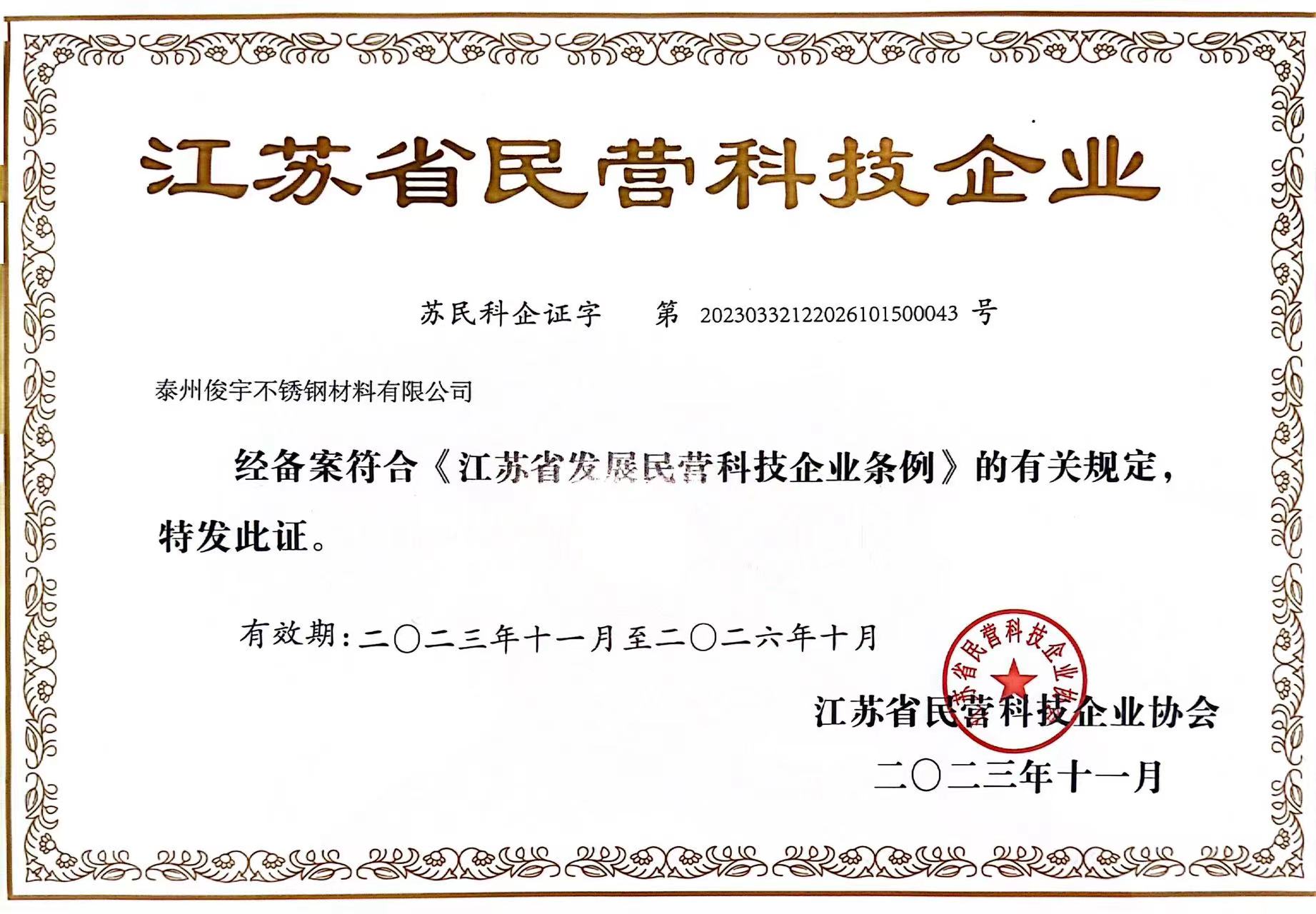 江苏省民营科技企业