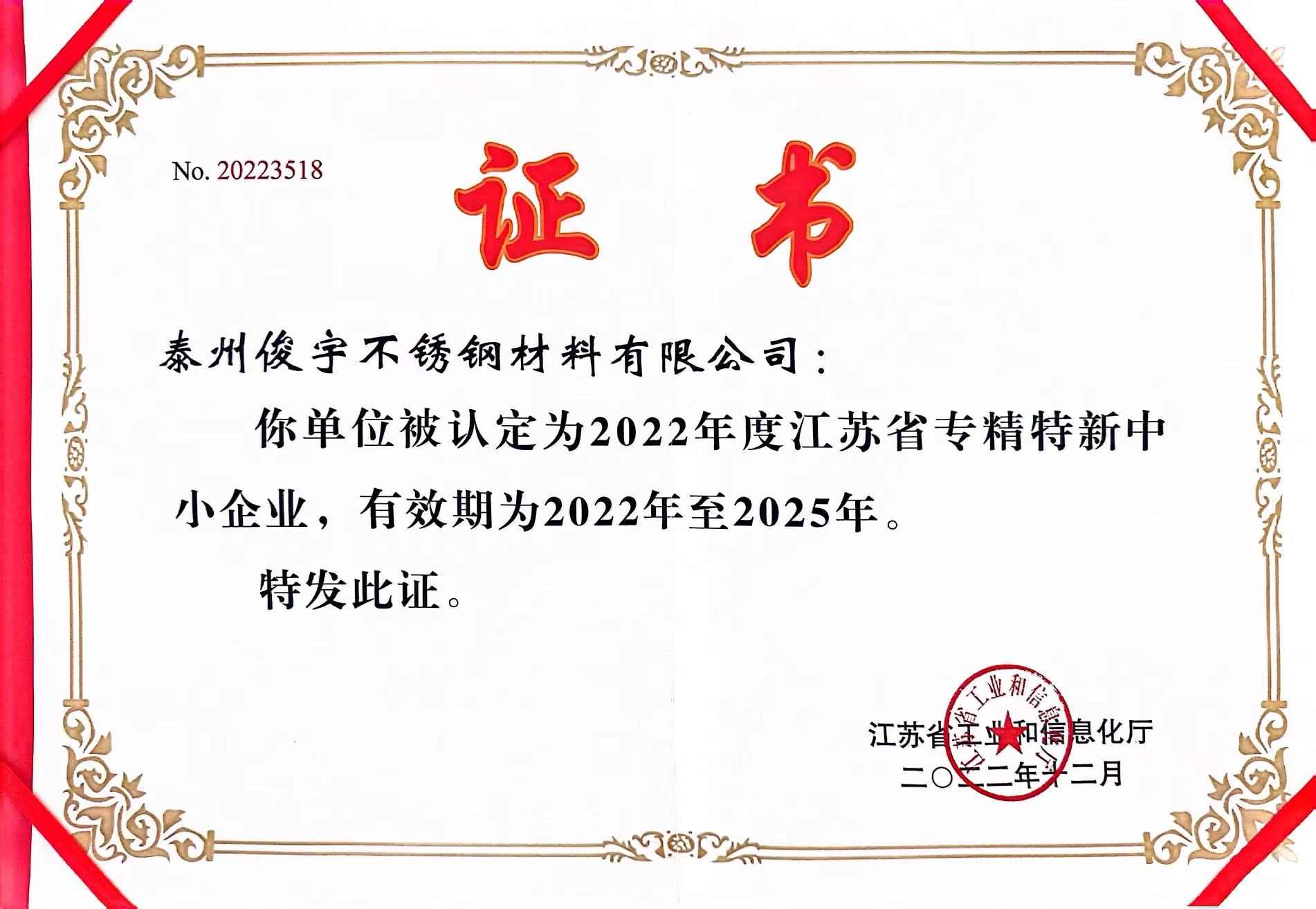 江苏省专精特新中小企业证书